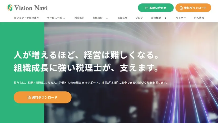 税理士法人ビジョン・ナビの公式サイト（ファーストビュー）