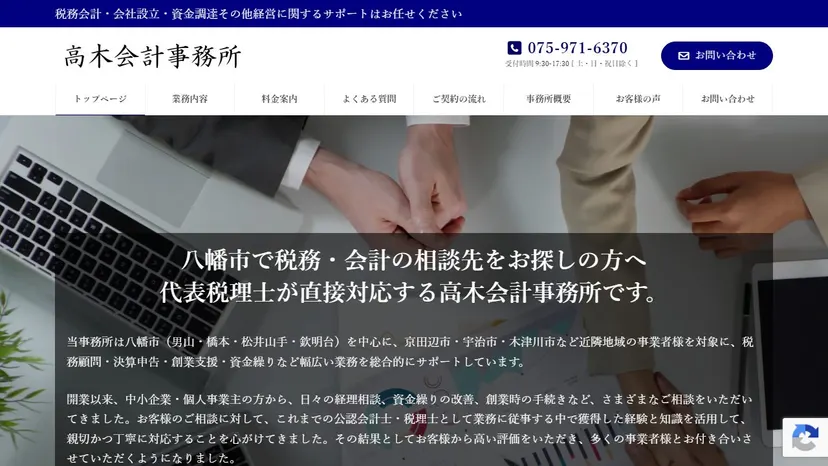 高木会計事務所の公式サイト（ファーストビュー）
