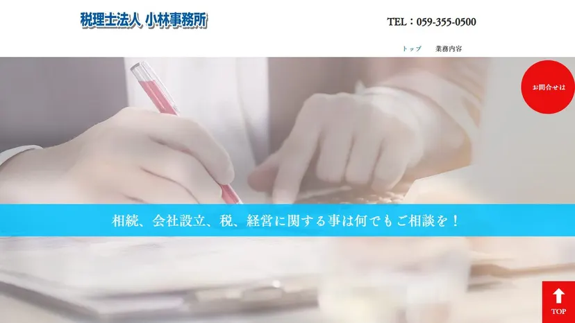 税理士法人小林事務所の公式サイト（ファーストビュー）