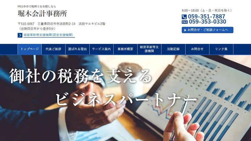 堀木会計事務所の公式サイト（ファーストビュー）