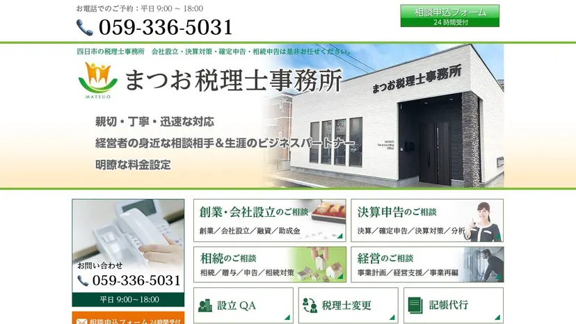 まつお税理士事務所の公式サイト（ファーストビュー）