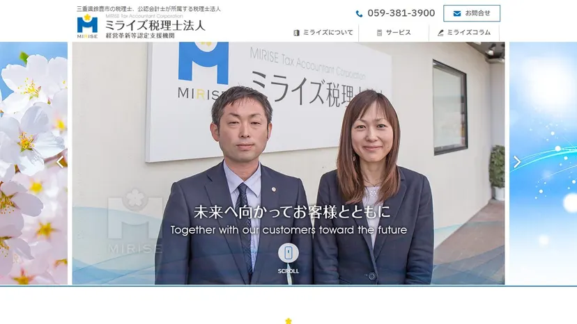 ミライズ税理士法人の公式サイト（ファーストビュー）