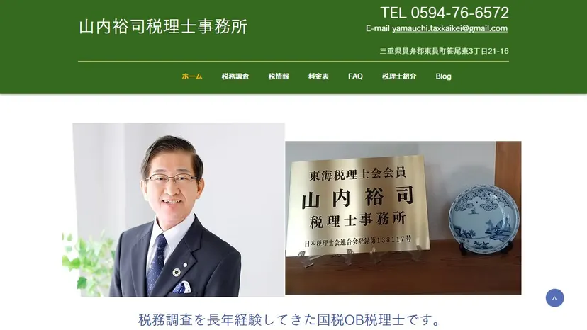 山内裕司税理士事務所の公式サイト（ファーストビュー）