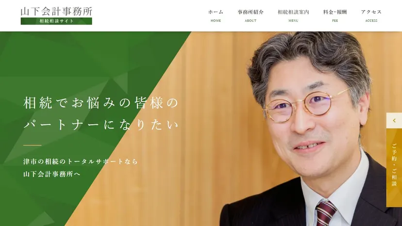 山下会計事務所の公式サイト（ファーストビュー）