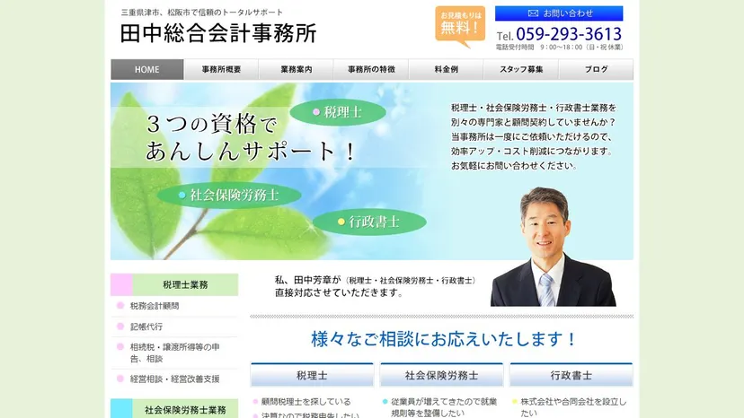 田中総合会計事務所の公式サイト（ファーストビュー）
