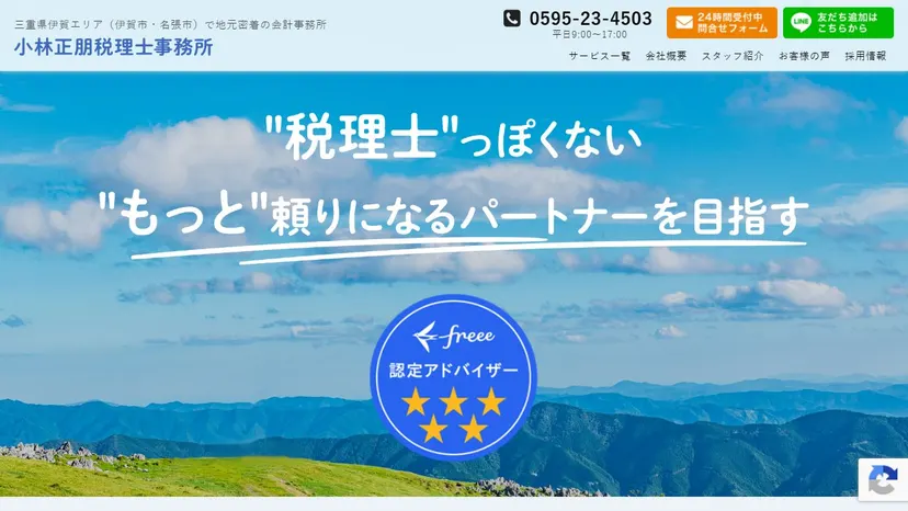 小林正朋税理士事務所の公式サイト（ファーストビュー）
