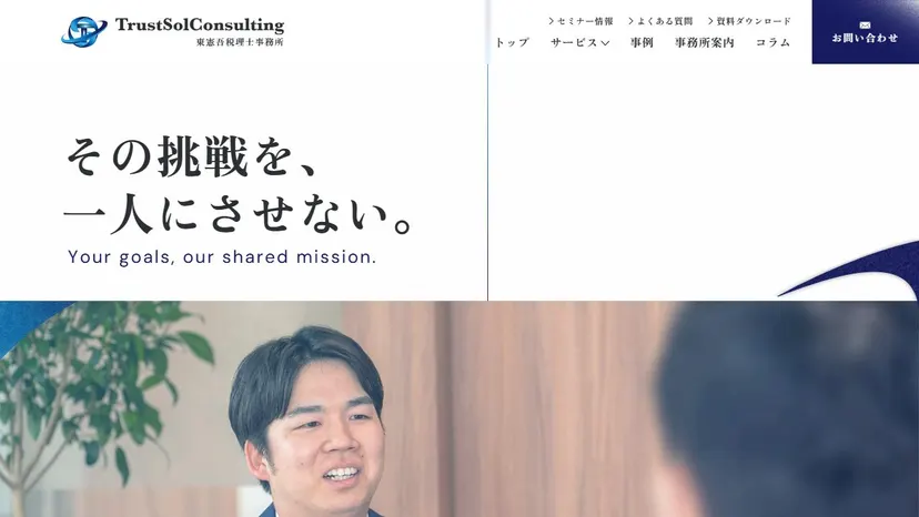 東憲吾税理士事務所（トラストソルコンサルティング）の公式サイト（ファーストビュー）