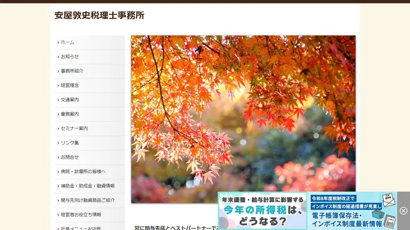 安屋敦史税理士事務所の公式サイト（ファーストビュー）