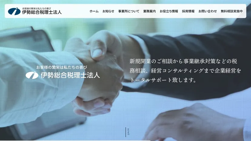 伊勢総合税理士法人の公式サイト（ファーストビュー）