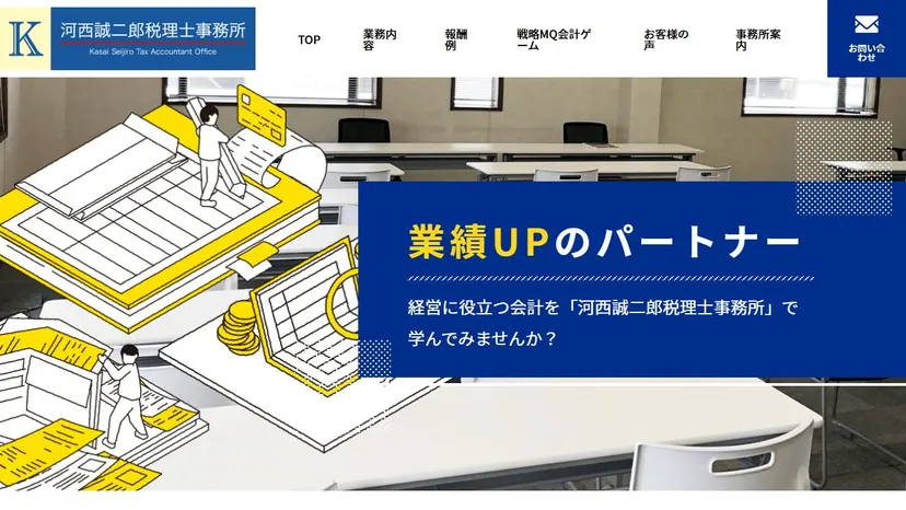 河西誠二郎税理士事務所の公式サイト（ファーストビュー）