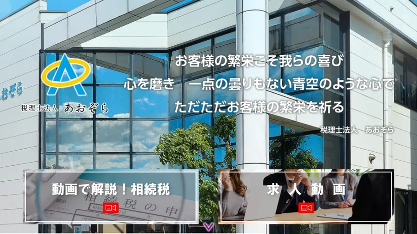 税理士法人あおぞらの公式サイト（ファーストビュー）