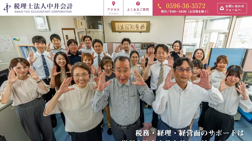 税理士法人中井会計の公式サイト（ファーストビュー）