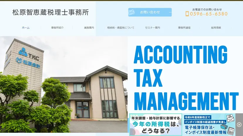 松原智恵蔵税理士事務所の公式サイト（ファーストビュー）