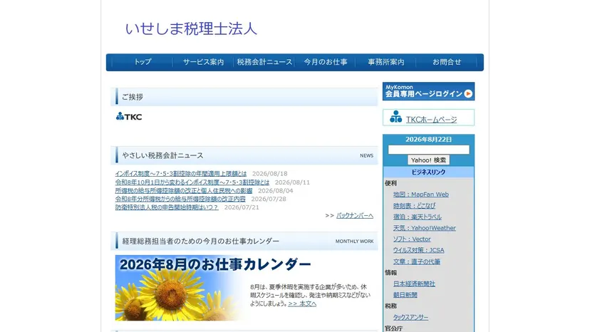 いせしま税理士法人の公式サイト（ファーストビュー）