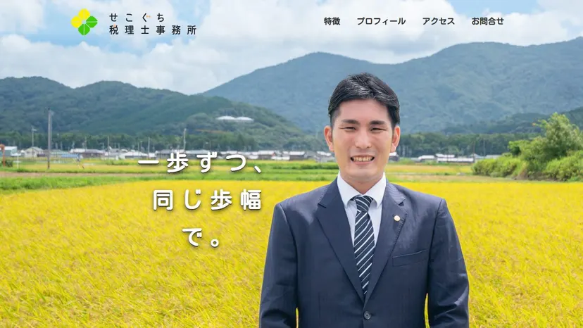 せこぐち税理士事務所の公式サイト（ファーストビュー）
