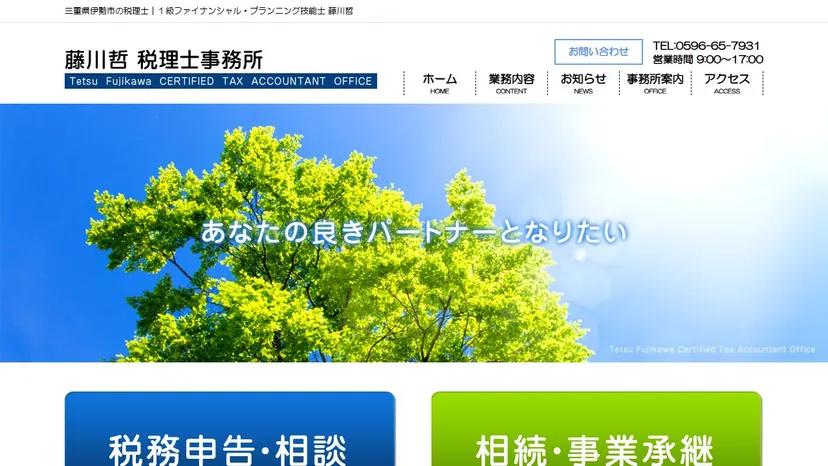 藤川哲税理士事務所の公式サイト（ファーストビュー）