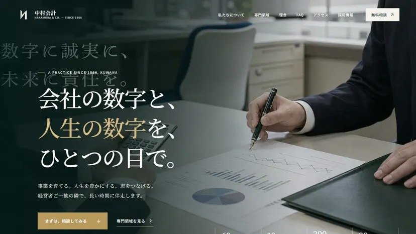 中村公認会計士税理士事務所の公式サイト（ファーストビュー）