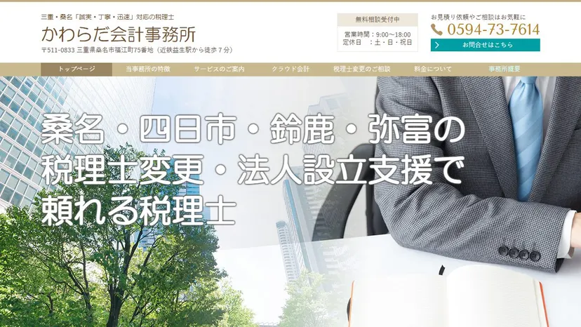 かわらだ会計事務所の公式サイト（ファーストビュー）