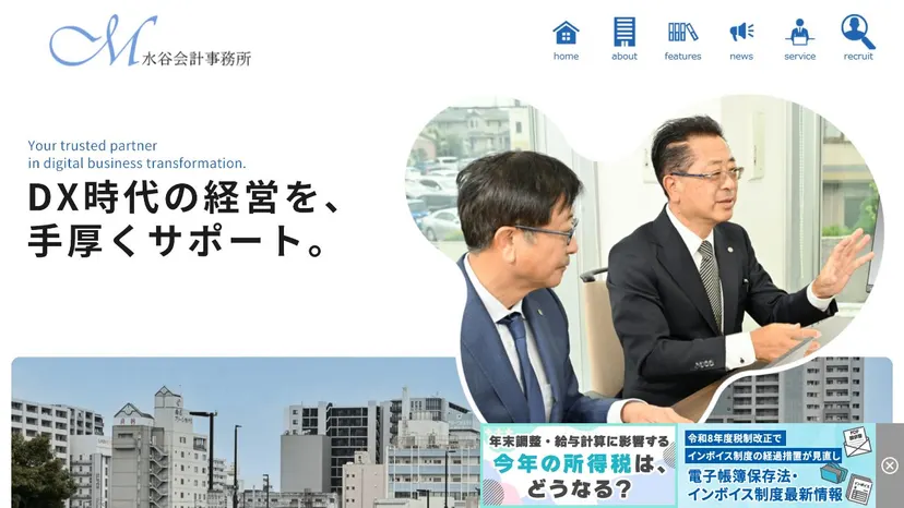 水谷会計事務所の公式サイト（ファーストビュー）