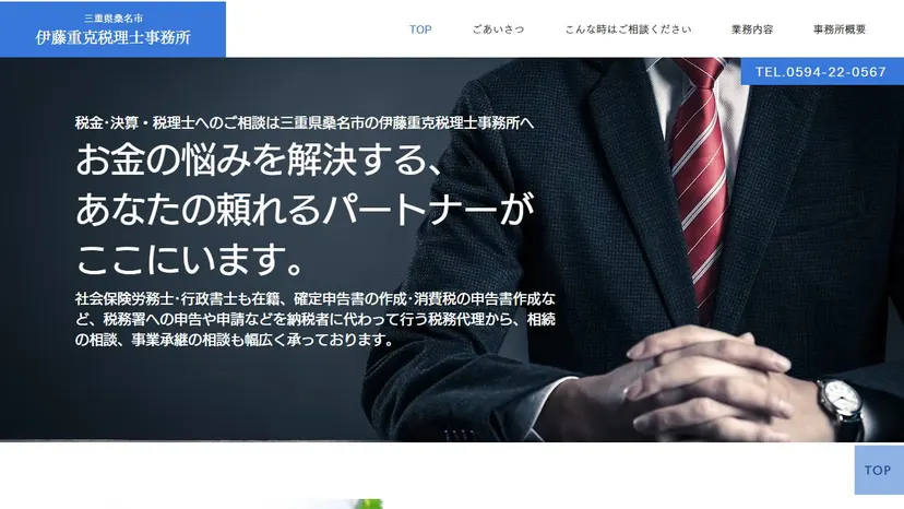 伊藤重克税理士事務所の公式サイト（ファーストビュー）