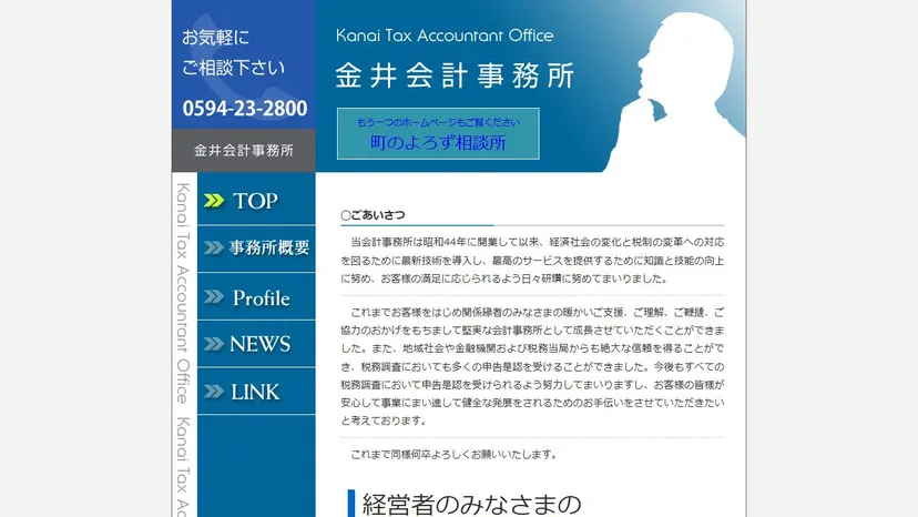 金井会計事務所の公式サイト（ファーストビュー）