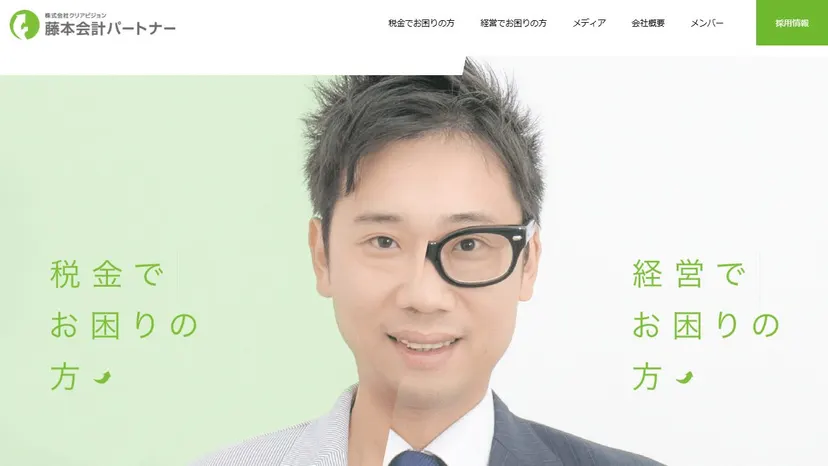 藤本会計パートナーの公式サイト（ファーストビュー）