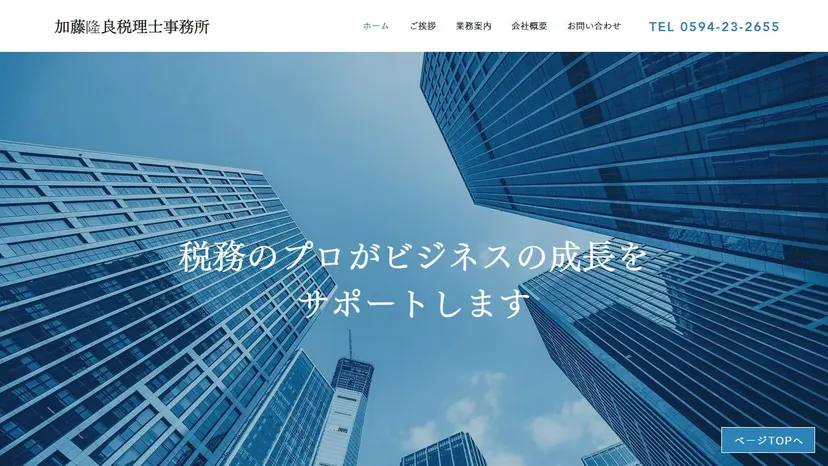 加藤隆良税理士事務所の公式サイト（ファーストビュー）