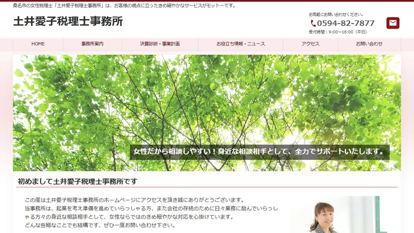 土井愛子税理士事務所の公式サイト（ファーストビュー）