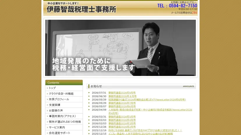 伊藤智哉税理士事務所の公式サイト（ファーストビュー）
