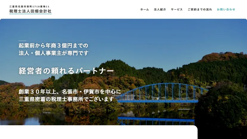 税理士法人田畑会計社の公式サイト（ファーストビュー）