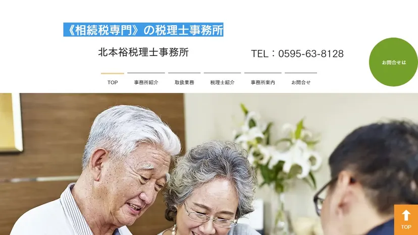 北本裕税理士事務所の公式サイト（ファーストビュー）