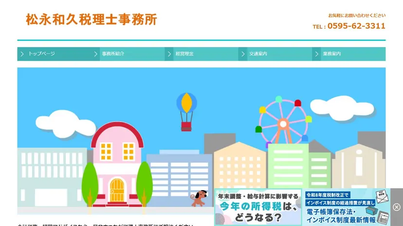 松永和久税理士事務所の公式サイト（ファーストビュー）