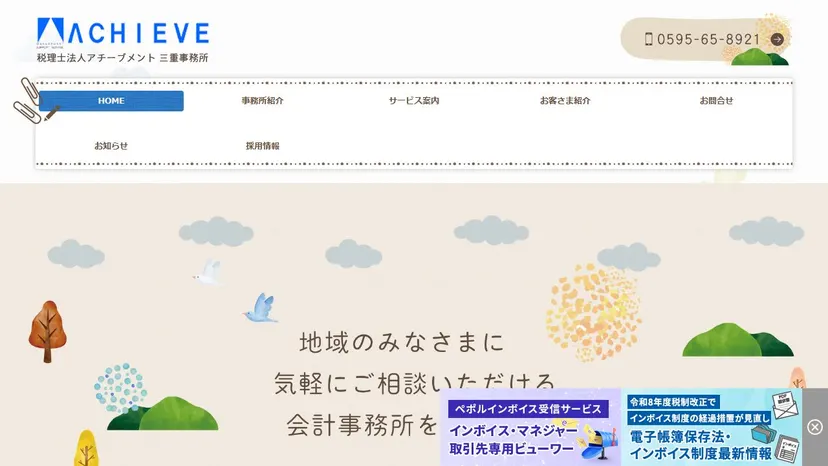 税理士法人アチーブメント 三重事務所の公式サイト（ファーストビュー）