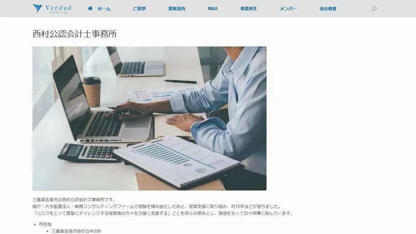 西村公認会計士事務所の公式サイト（ファーストビュー）