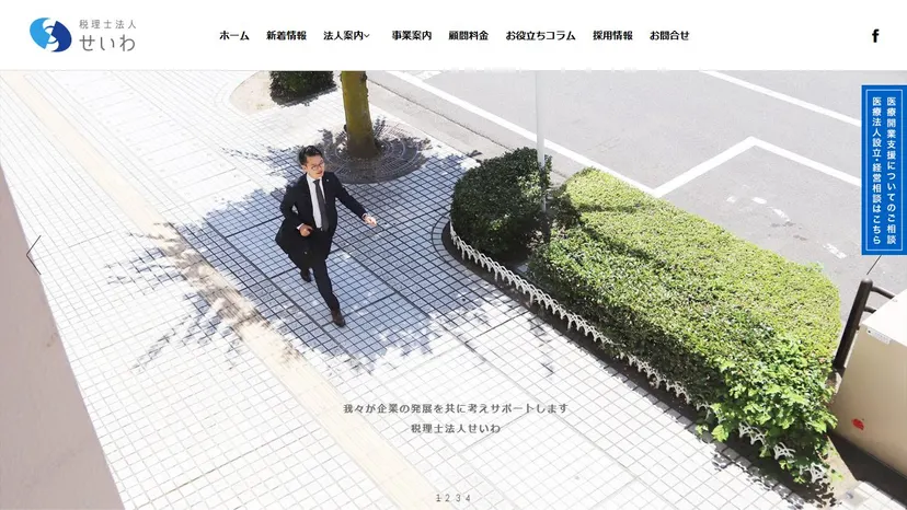 税理士法人せいわの公式サイト（ファーストビュー）