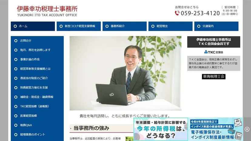 伊藤幸功税理士事務所の公式サイト（ファーストビュー）