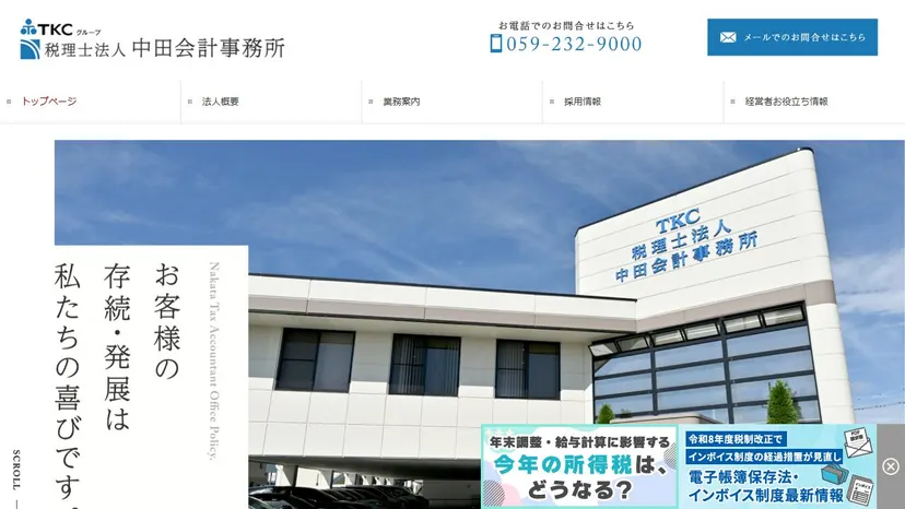 税理士法人中田会計事務所の公式サイト（ファーストビュー）
