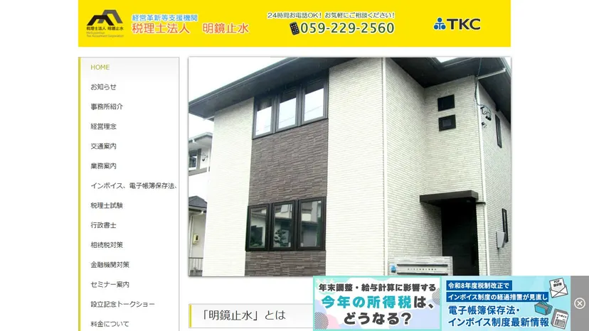 税理士法人明鏡止水の公式サイト（ファーストビュー）