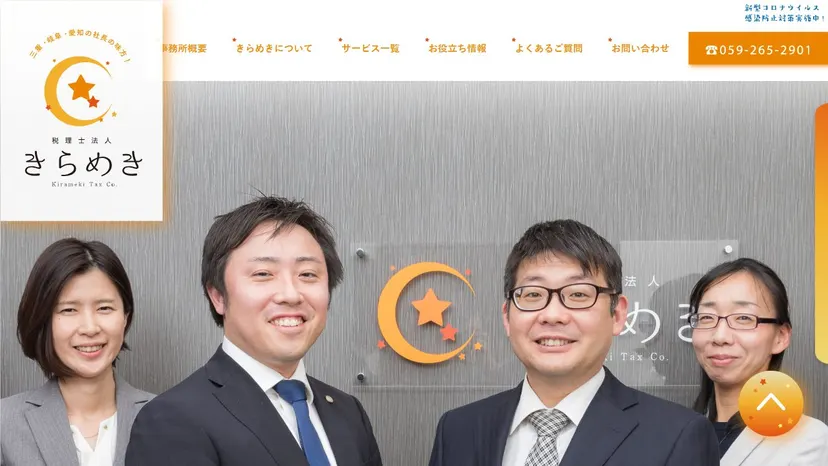 税理士法人きらめきの公式サイト（ファーストビュー）