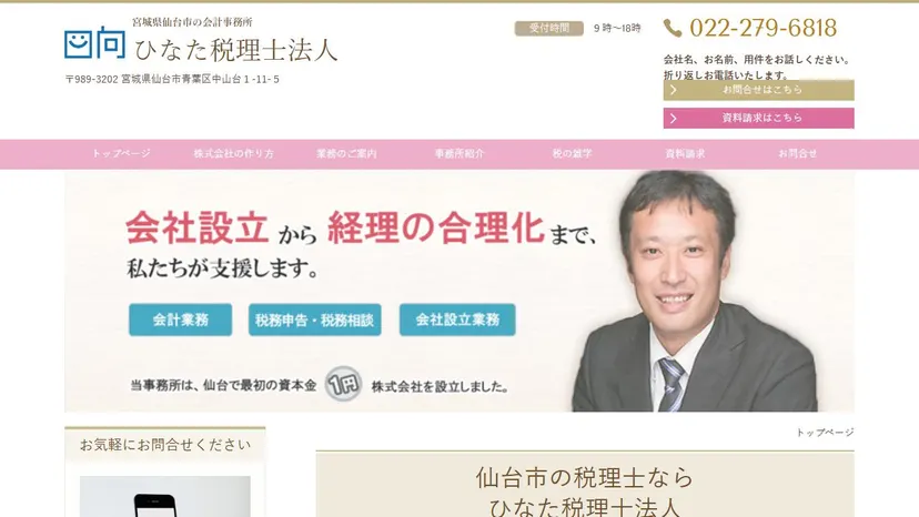 ひなた税理士法人の公式サイト（ファーストビュー）