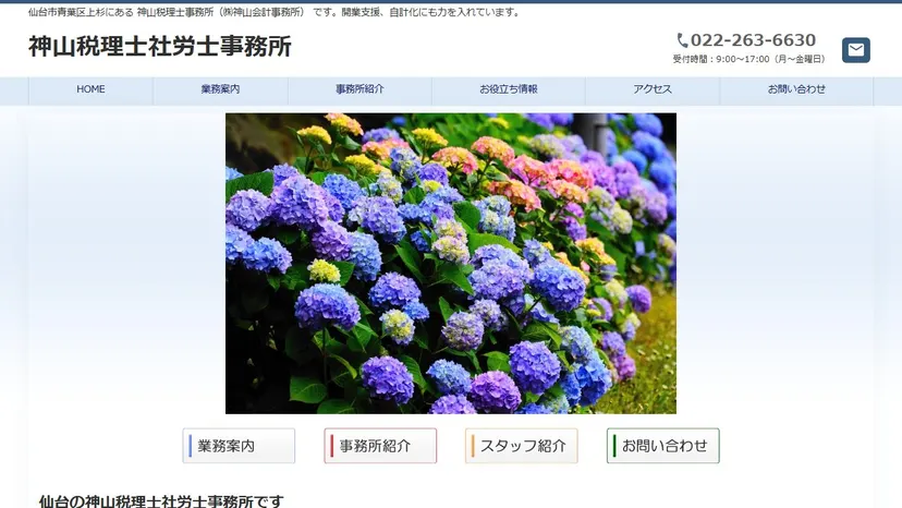 神山税理士社労士事務所の公式サイト（ファーストビュー）