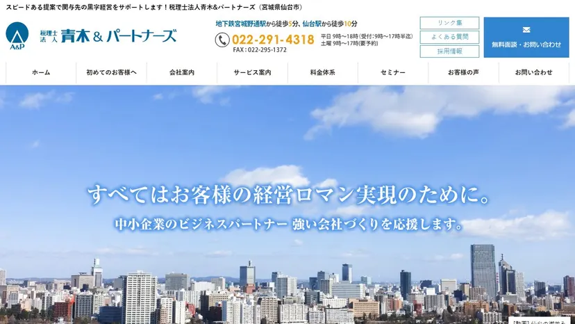 税理士法人青木&パートナーズの公式サイト（ファーストビュー）