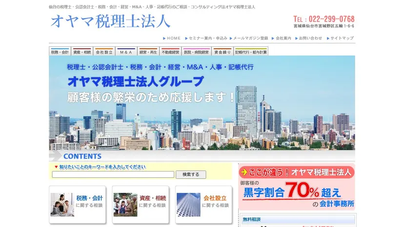 オヤマ税理士法人の公式サイト（ファーストビュー）