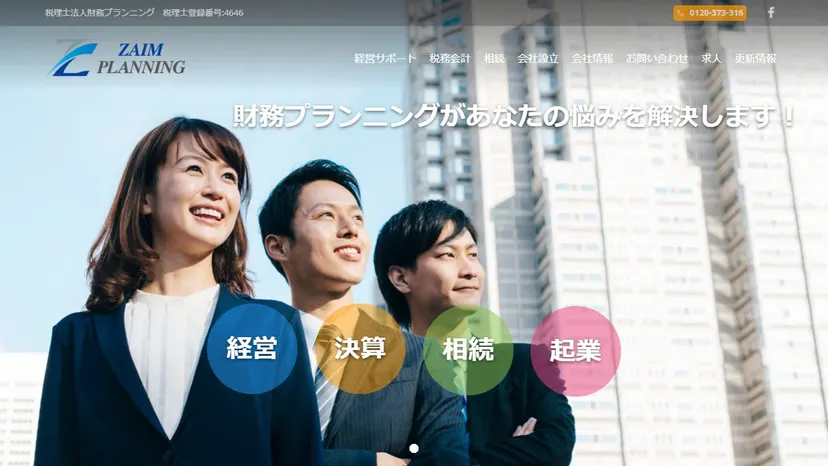 税理士法人財務プランニングの公式サイト（ファーストビュー）