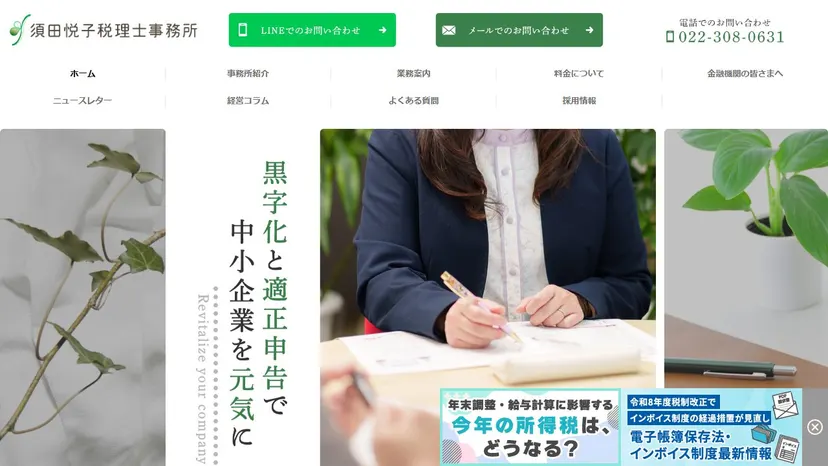 須田悦子税理士事務所の公式サイト（ファーストビュー）