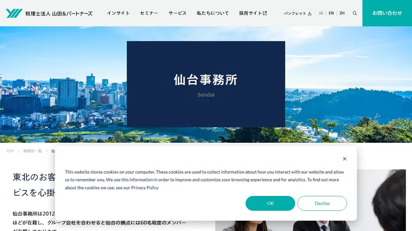 税理士法人山田&パートナーズ 仙台事務所の公式サイト（ファーストビュー）