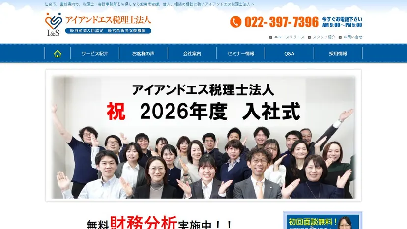 アイアンドエス税理士法人の公式サイト（ファーストビュー）