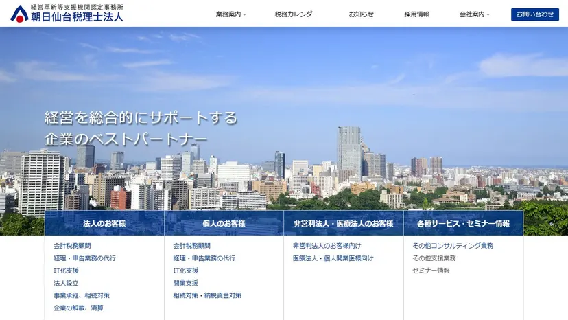 朝日仙台税理士法人の公式サイト（ファーストビュー）