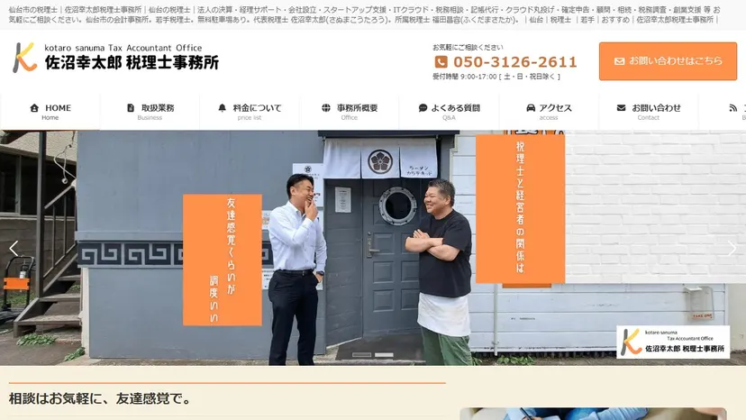 佐沼幸太郎税理士事務所の公式サイト（ファーストビュー）