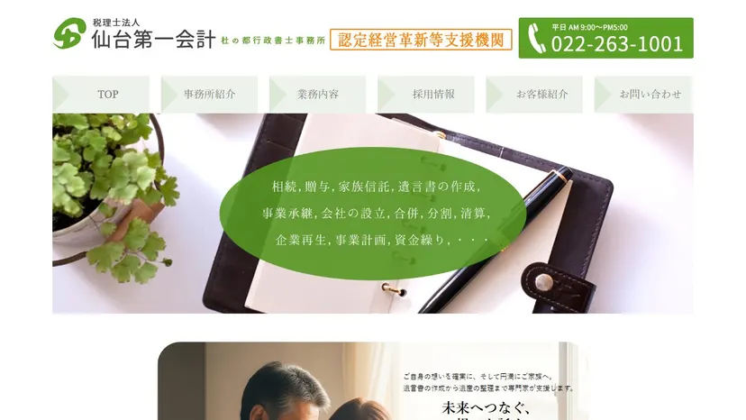 税理士法人仙台第一会計の公式サイト（ファーストビュー）